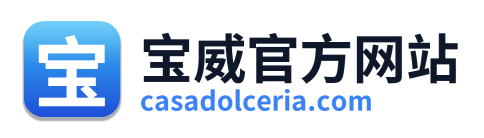 宝威官方网站